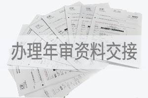 办理香港公司年审事项